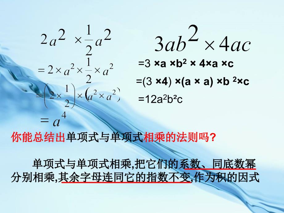 2020【浙教版】数学七年级下册：3.2单项式的乘法ppt课件6_第3页