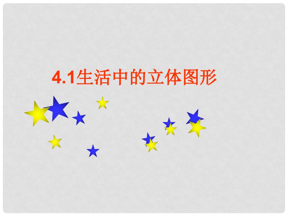 七年级数学上册 4.1生活中的立体图形课件 华东师大版_第1页