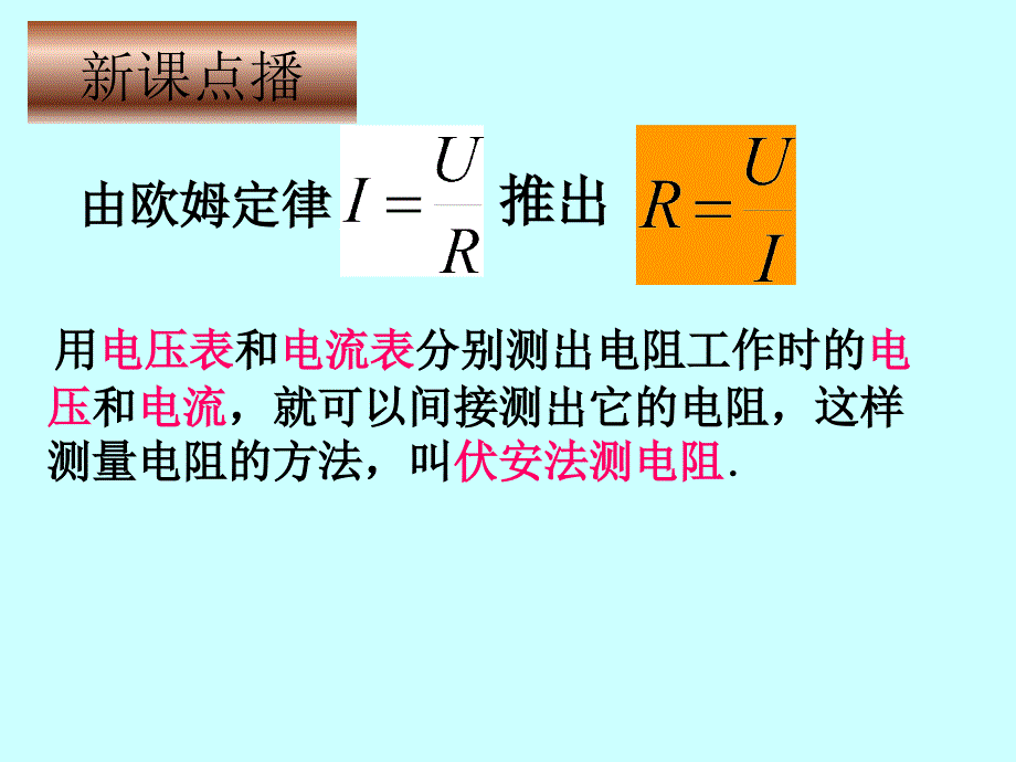 人教版九年级物理电阻的测量_第3页