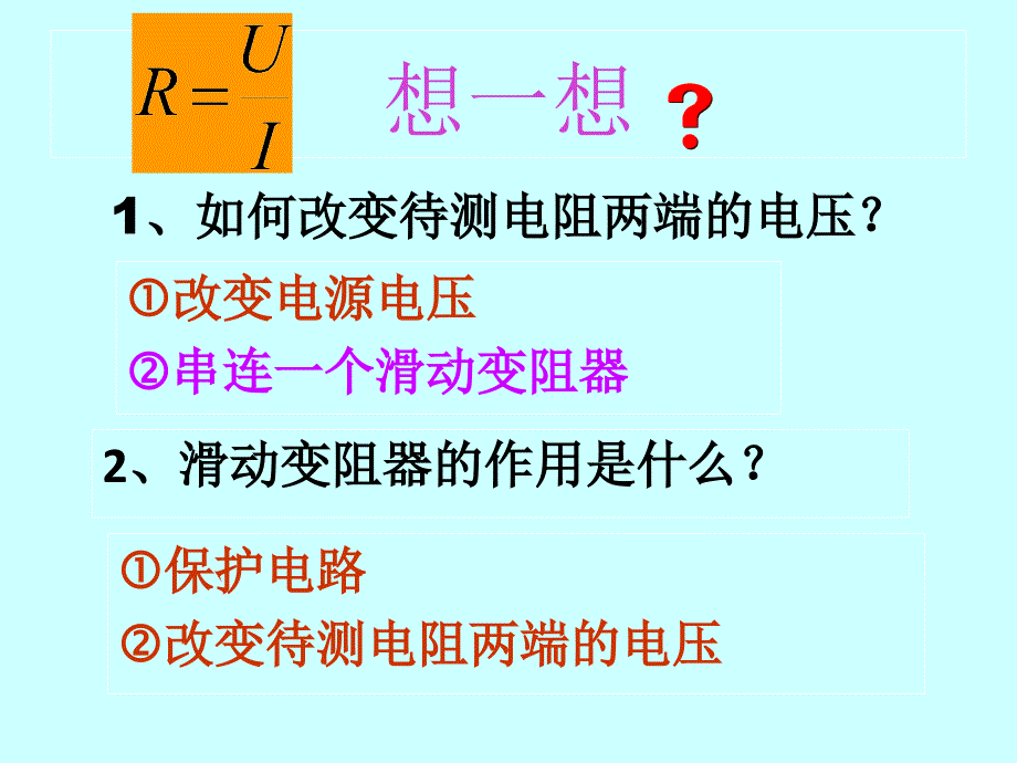 人教版九年级物理电阻的测量_第4页