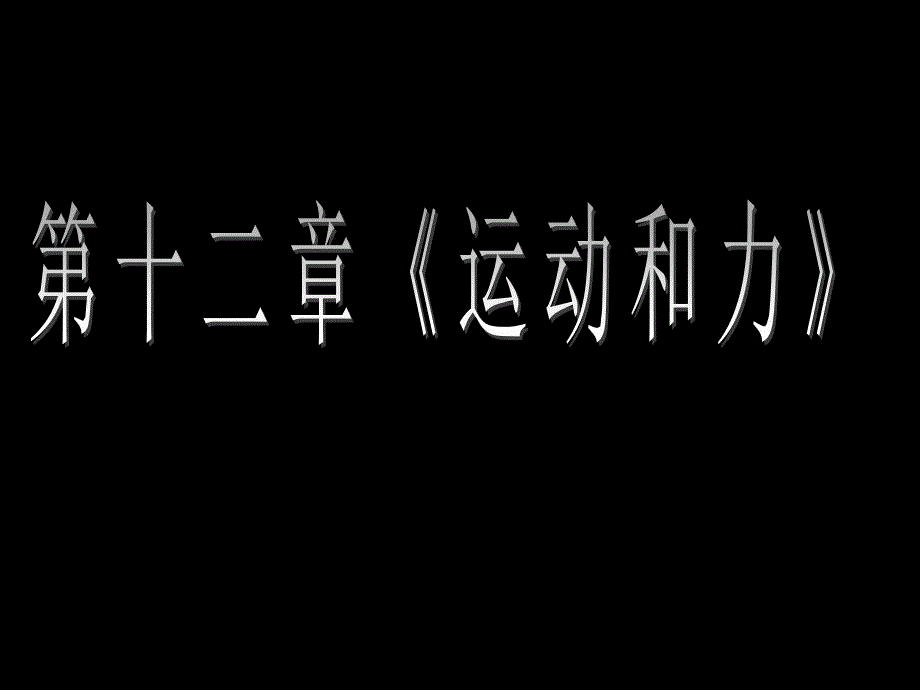 初三物理第十二章运动和力.ppt_第1页