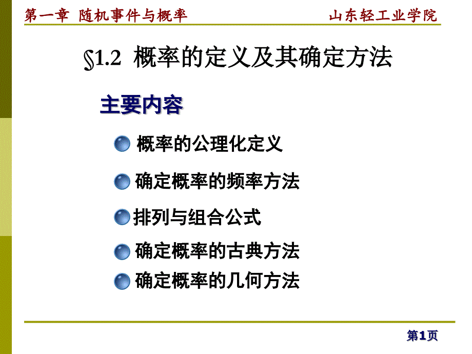 概率的定义及其确定方法.ppt_第1页