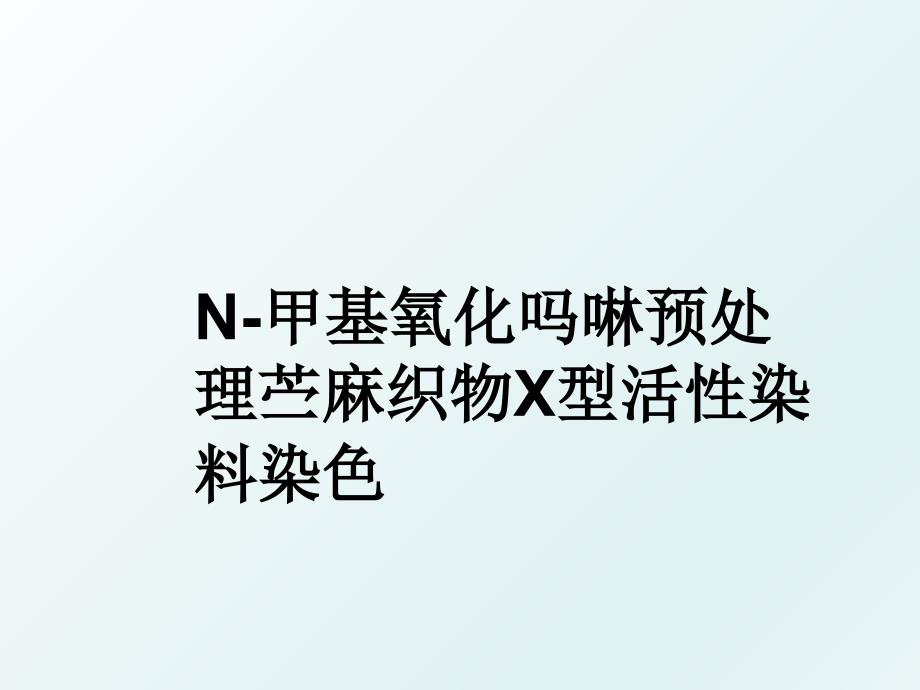 N-甲基氧化吗啉预处理苎麻织物X型活性染料染色_第1页