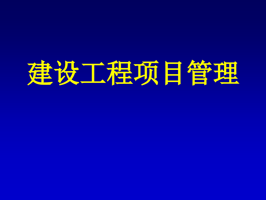 建设工程项目管理一建非常好课件_第1页