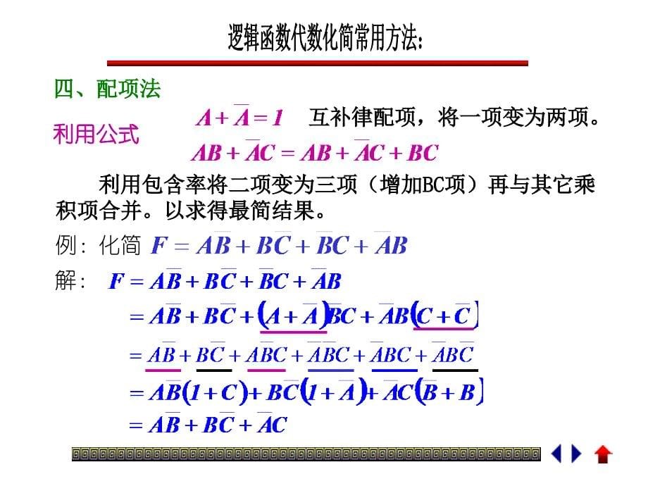 ppt42第二节：逻辑函数的代数(公式)化简法_第5页