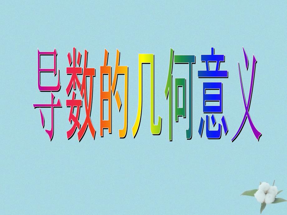 2018年高中数学 第二章 变化率与导数 2.2.2 导数的几何意义课件4 北师大版选修2-2_第1页