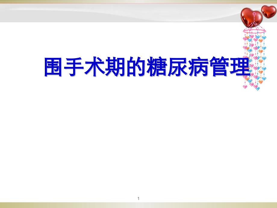 优质课件围手术期血糖管理_第1页