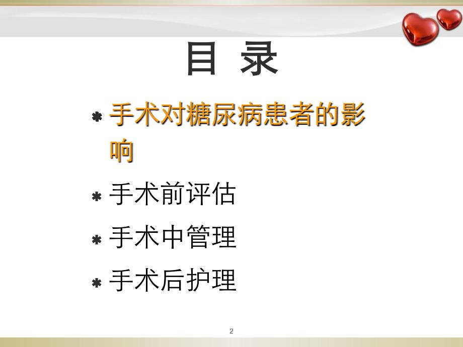 优质课件围手术期血糖管理_第2页