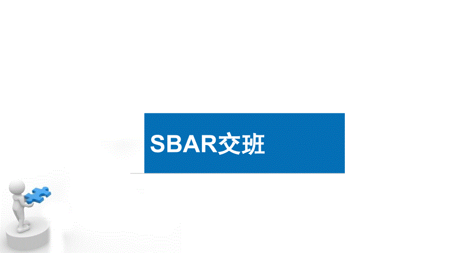 SBAR交班PPT课件_第3页