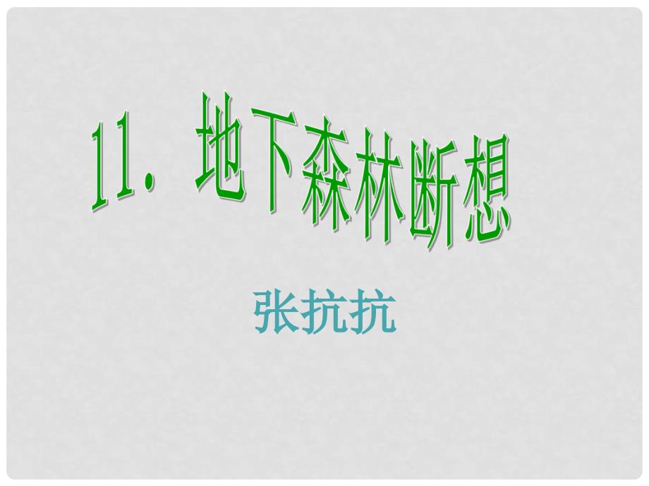 课时夺冠九年级语文下册 第三单元 11《地下森林断想》课件（2）（新版）新人教版_第1页