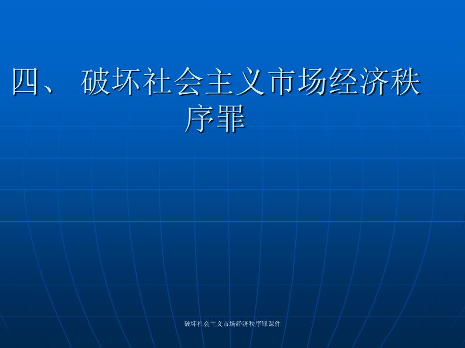 破坏社会主义市场经济秩序罪课件_第1页