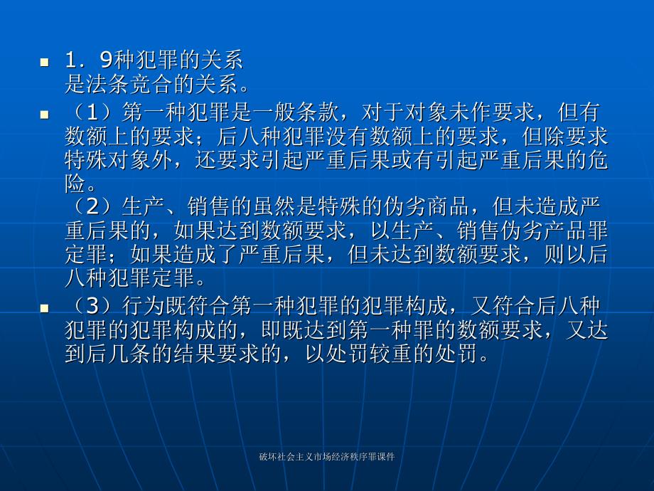 破坏社会主义市场经济秩序罪课件_第3页