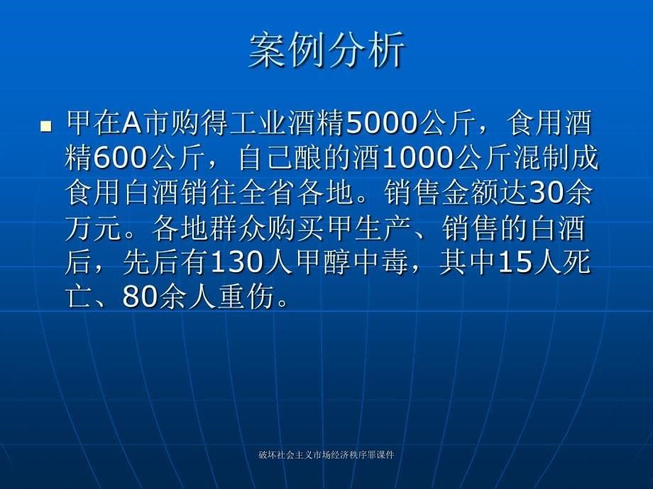 破坏社会主义市场经济秩序罪课件_第5页