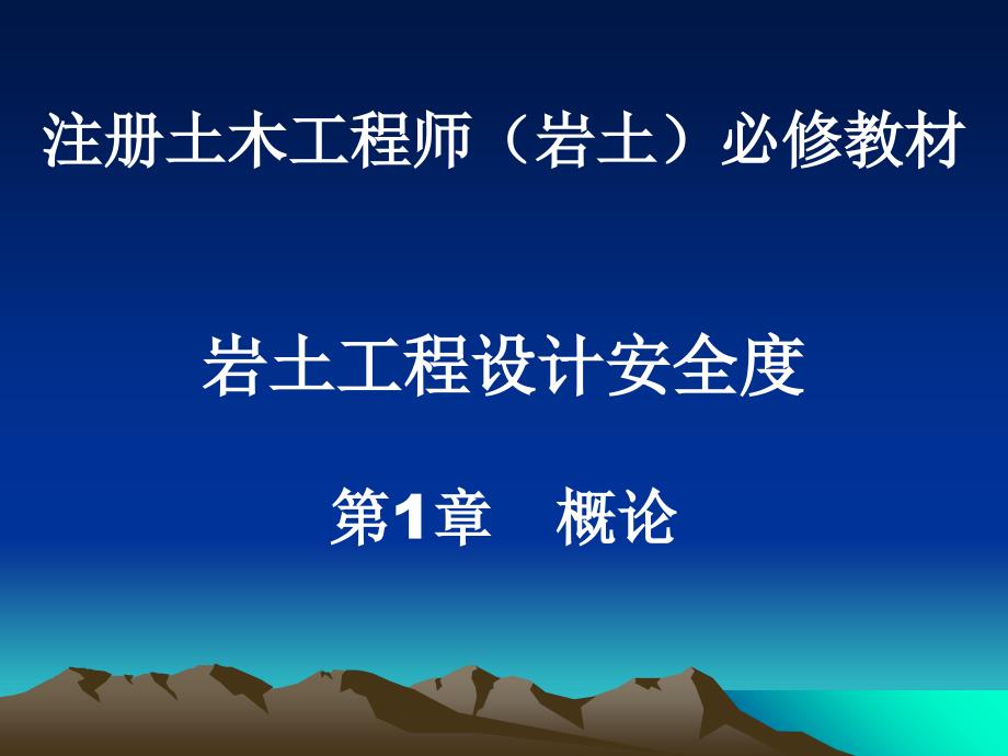 岩土工程设计安全度第1章概述_第1页