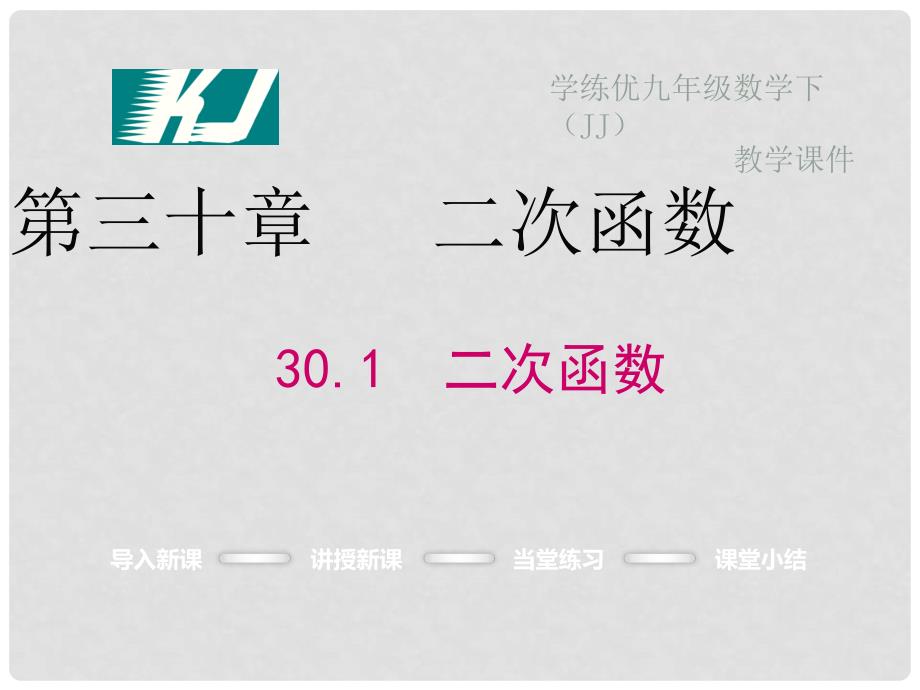 九年级数学下册 30.1 二次函数课件 （新版）冀教版_第1页