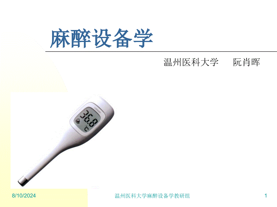 麻醉设备学(阮肖晖)3麻醉设备学讲义_第1页