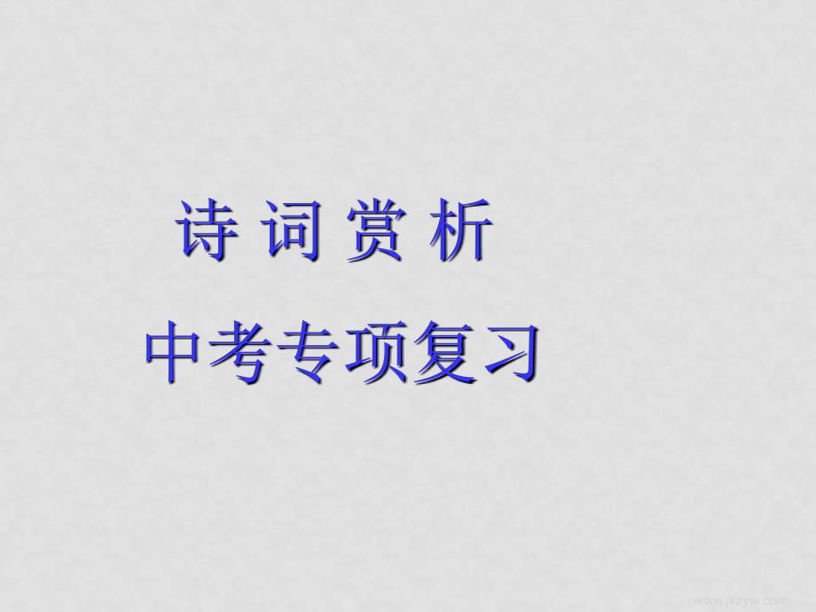 九年级语文中考语文专项复习：诗词赏析课件人教版_第1页