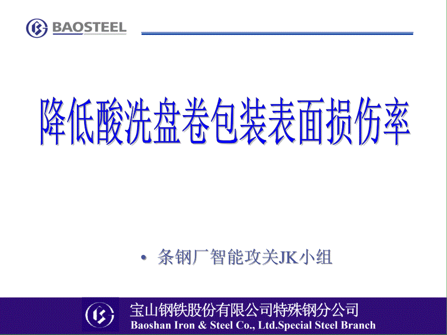 降低酸洗盘卷包装表面损伤率_第1页