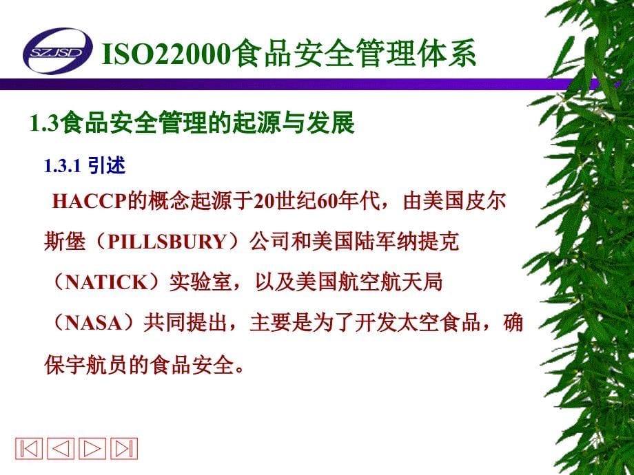 6ISO22000食品安全管理体系【技术专攻】_第5页