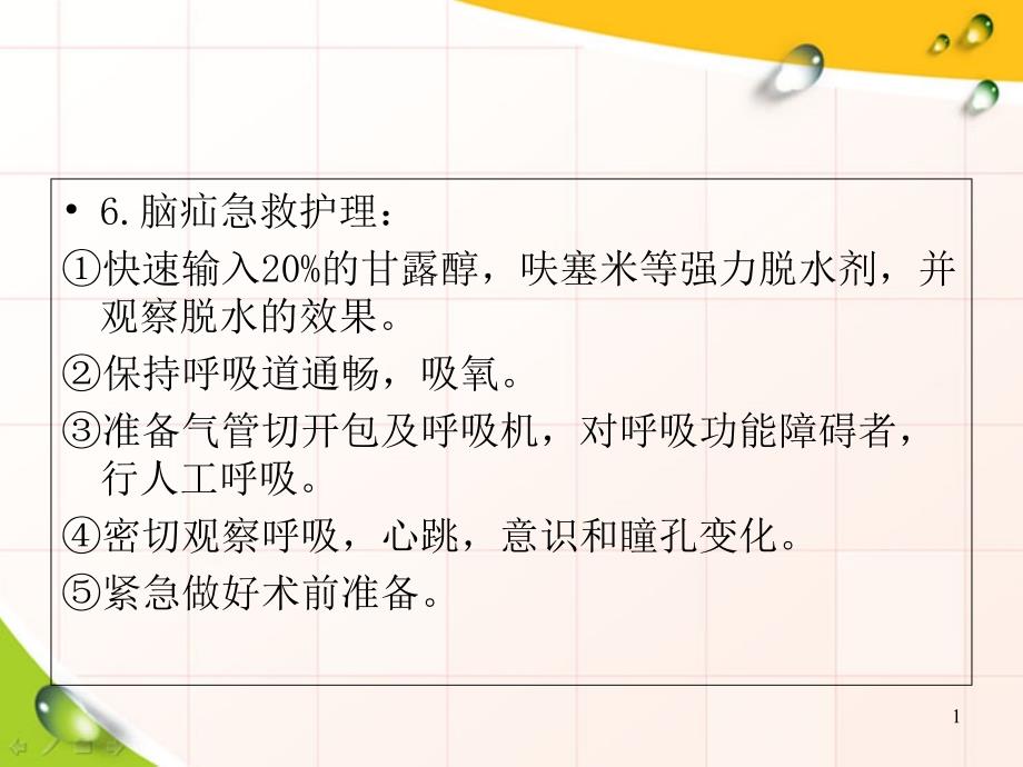 颅脑损伤病人的护理最后定_第1页