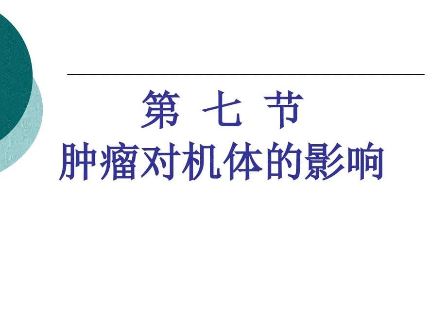 肿瘤的分级与分期课件_第5页