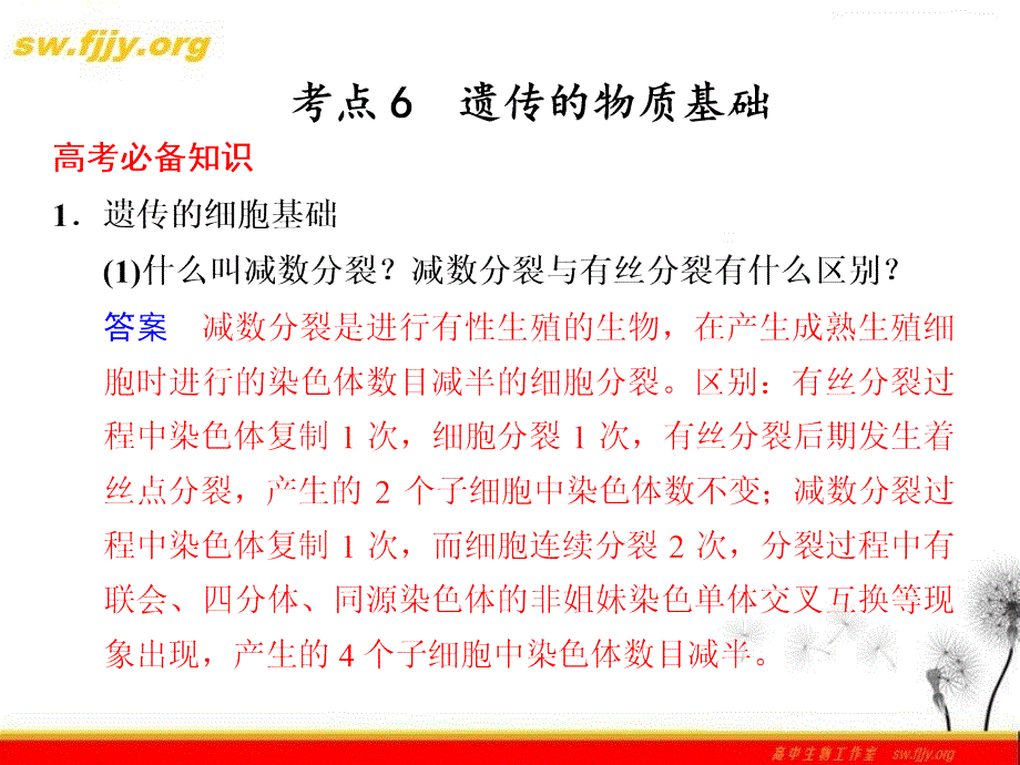 高考生物二轮专题复习课件考前冲刺专题四考点6遗传的物质基础_第1页