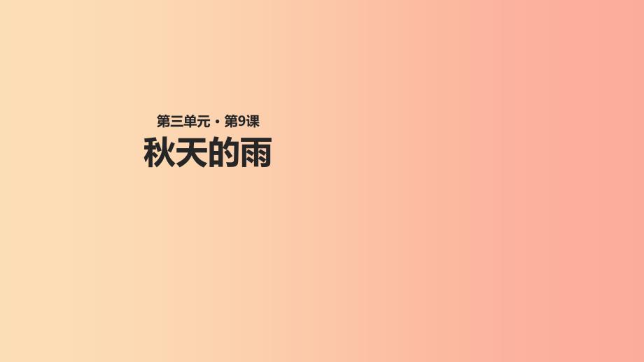 三年级语文上册第三单元9天的雨教学课件鄂教版_第1页