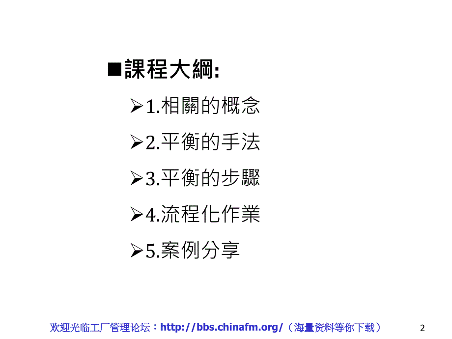 生产线平衡4IE工程能力訓練教材_第2页