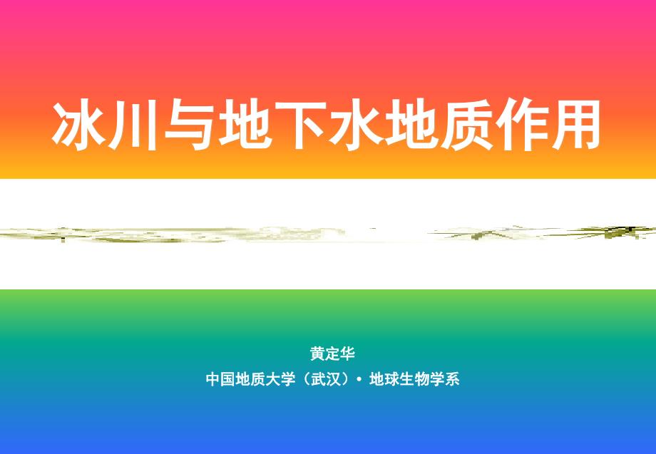 冰川与地下水地质作用.ppt_第1页