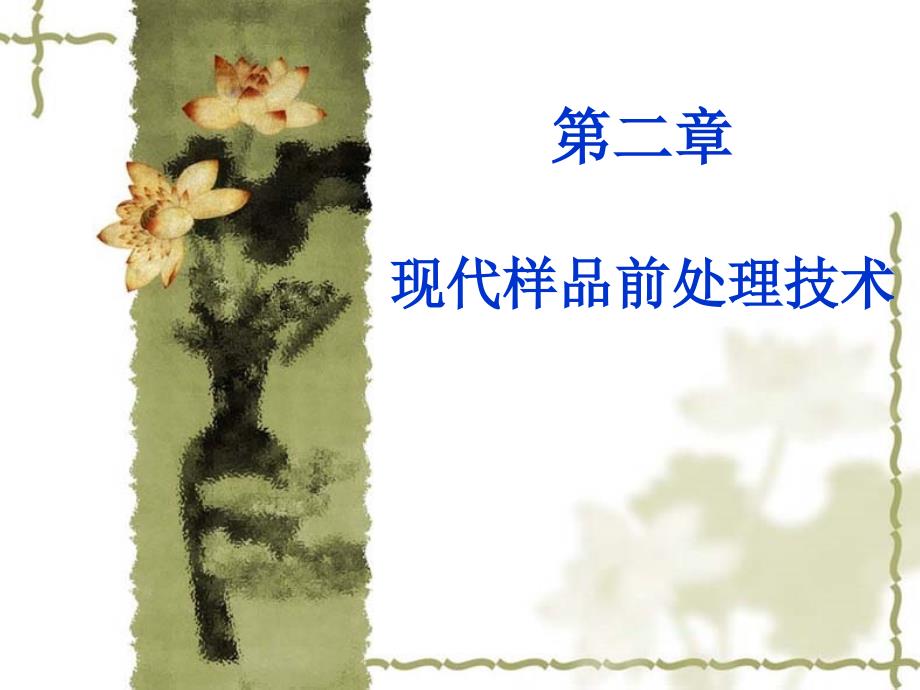 2 样品前处术1_第1页