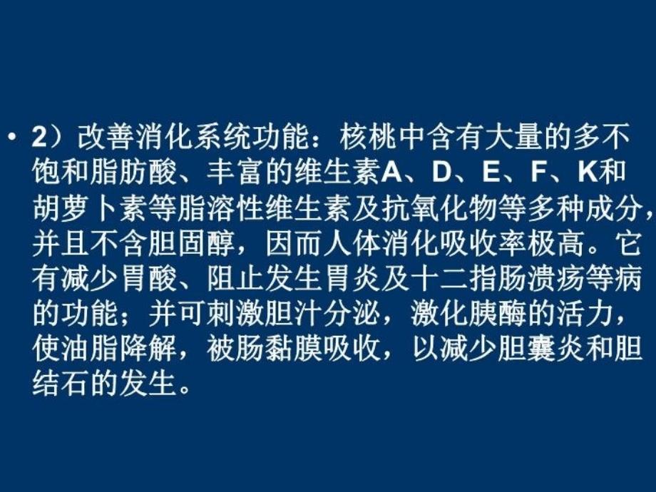 最新常见干果的保健作用PPT课件_第4页