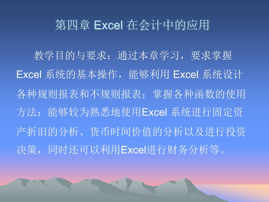 第四章ExcelEXCEL在会计中的应用42_第1页