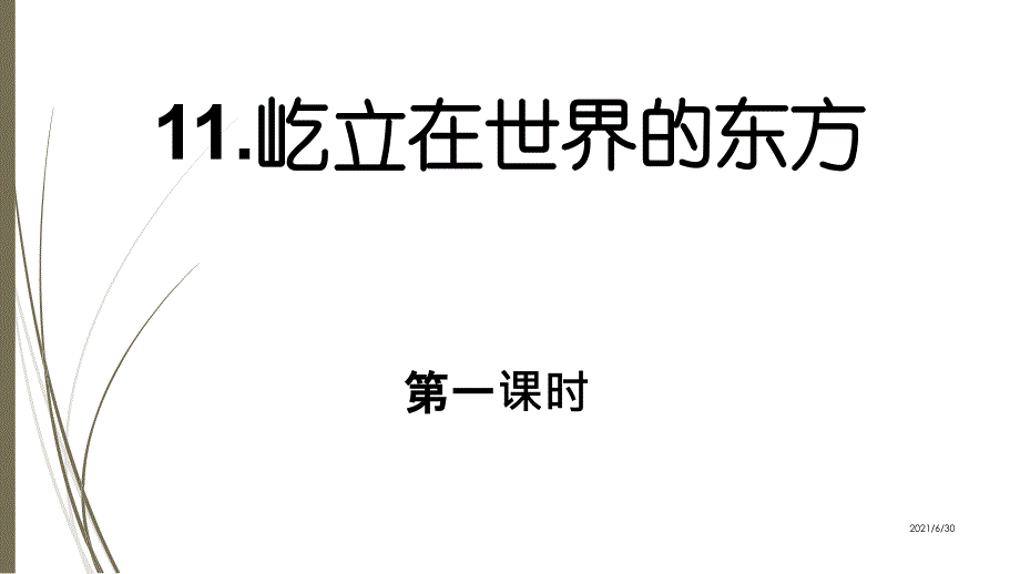 11、屹立在世界的东方_第1页