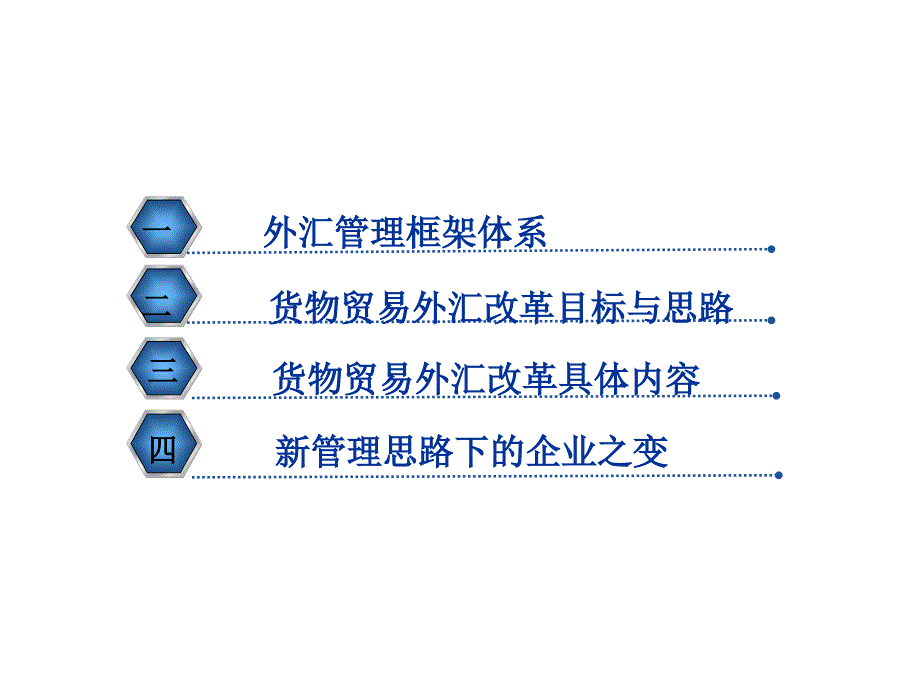 货物贸易外汇管理制度改革_第2页