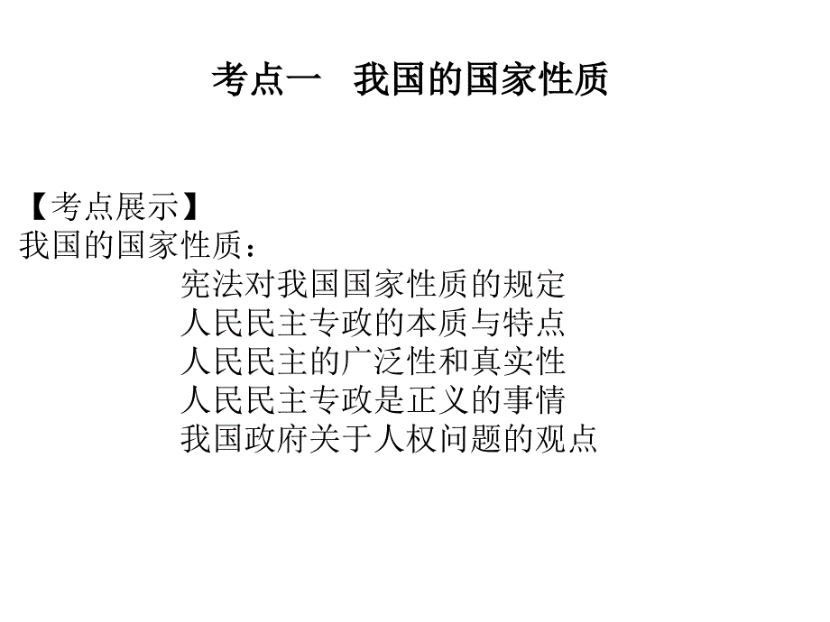 一轮复习生活在人民当家做主的国家知识点概要_第2页