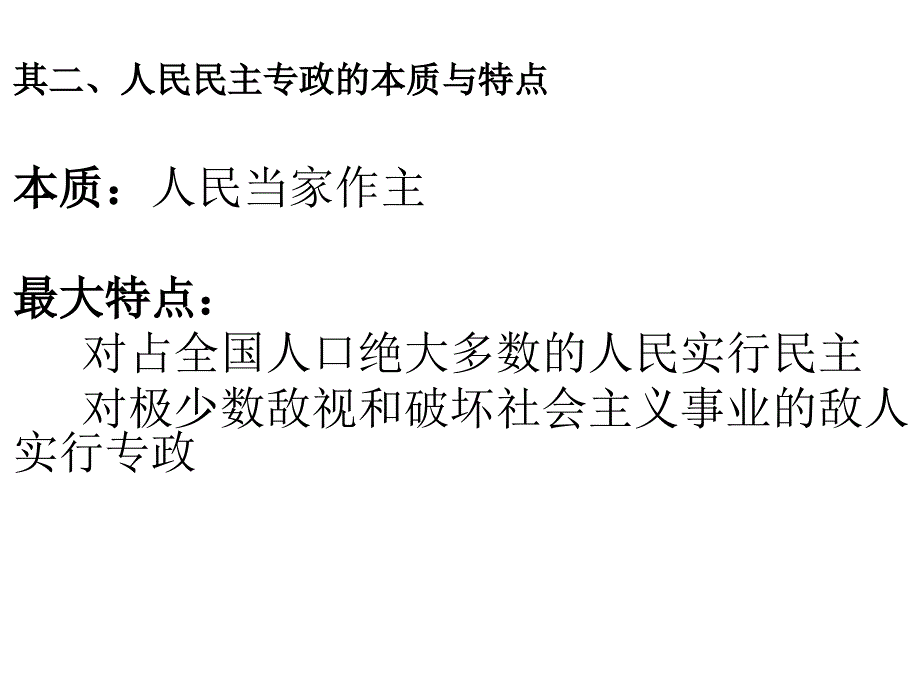 一轮复习生活在人民当家做主的国家知识点概要_第4页