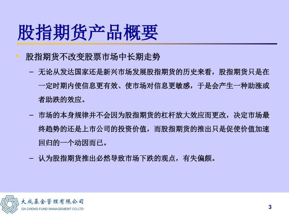 股指期货与大成沪深300指数基金课件_第3页