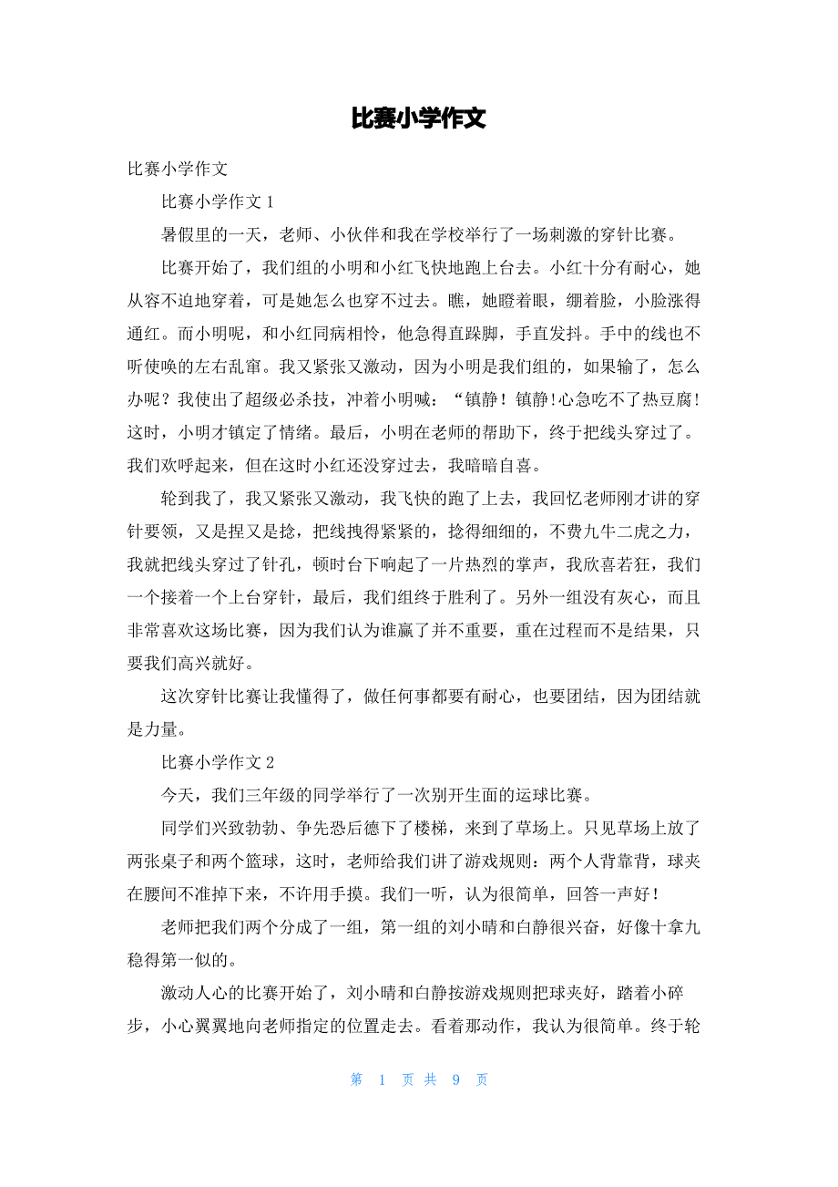 比赛小学作文_1_第1页