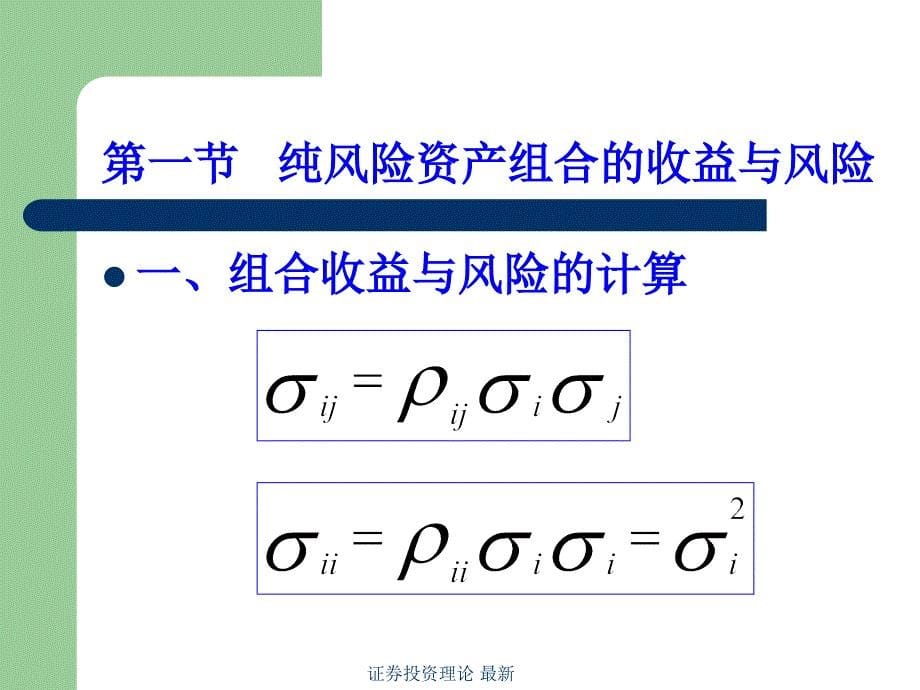 证券投资理论 最新课件_第5页