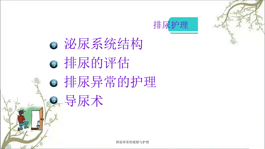 排尿异常的观察与护理_第2页