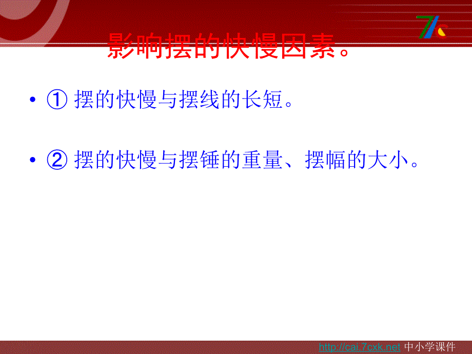 青岛版五四制科学五下第11课摆的秘密ppt课件3[www.7cxk.net]_第4页