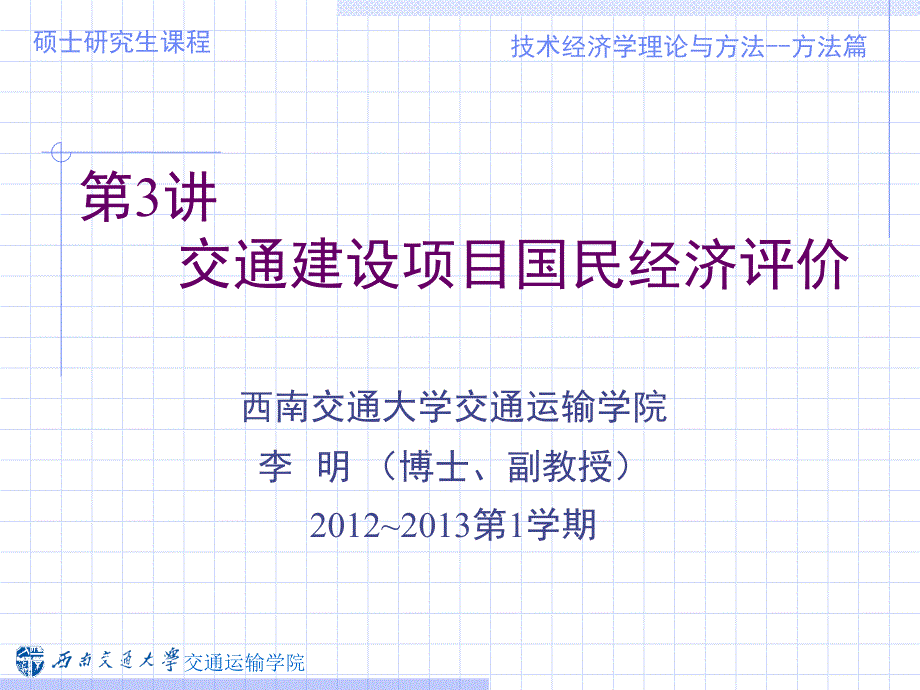 交通建设项目国民经济评价概述课件_第1页