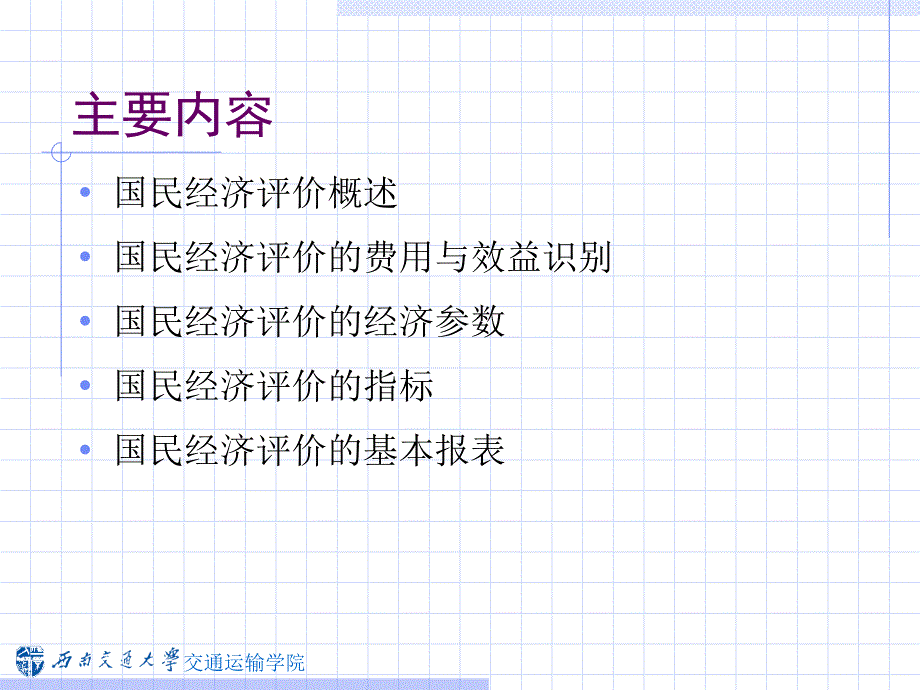 交通建设项目国民经济评价概述课件_第2页