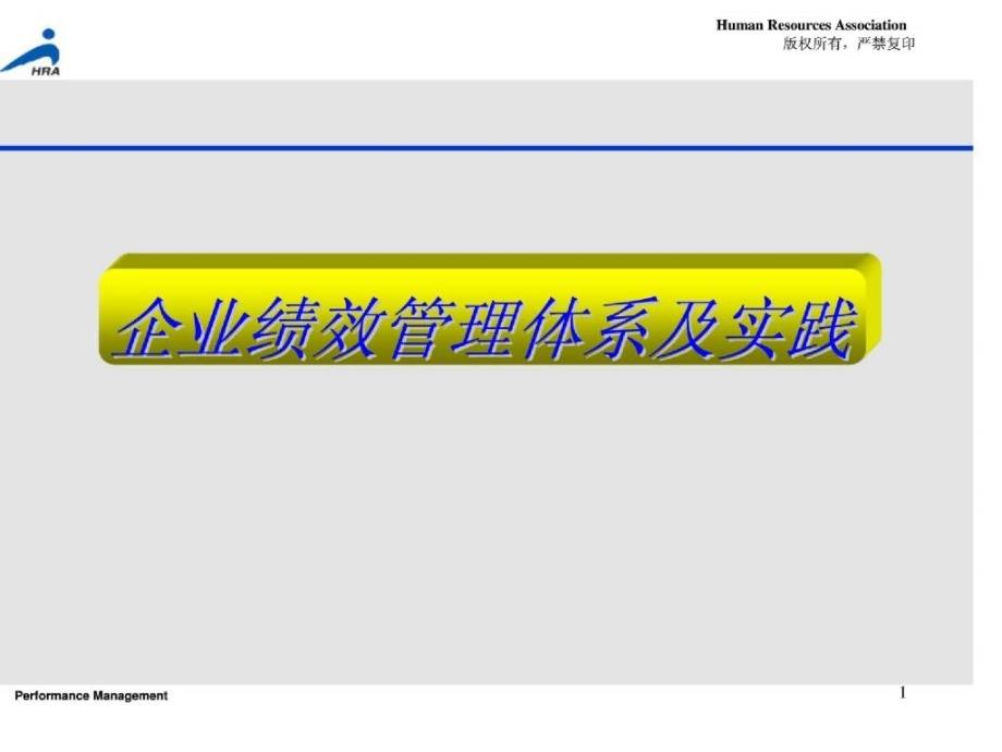 企业绩效管理体系及实践_第1页