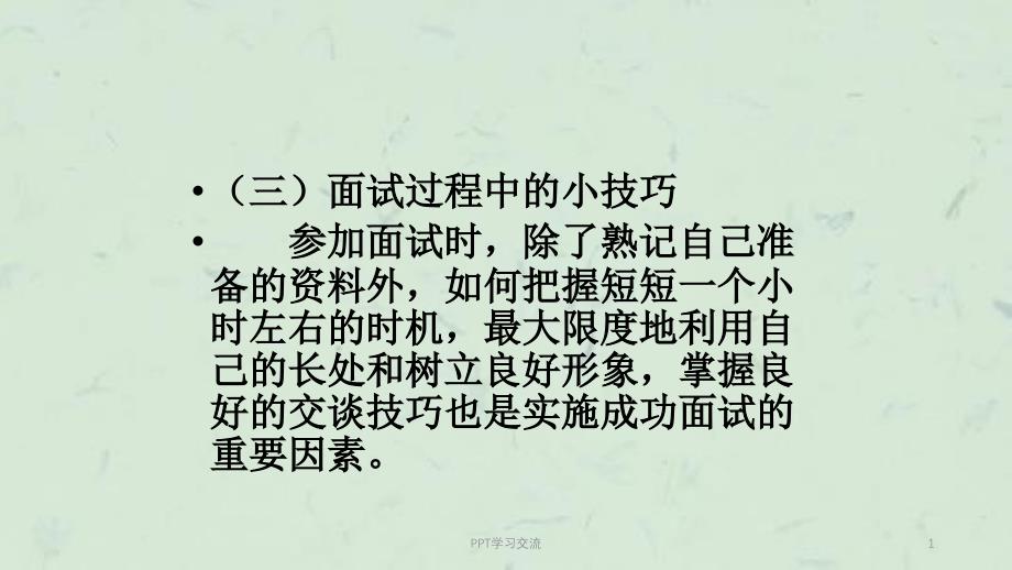 了解应聘流程掌握面试礼仪课件_第1页