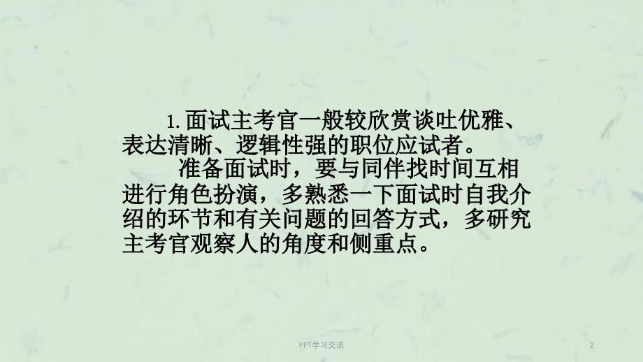 了解应聘流程掌握面试礼仪课件_第2页