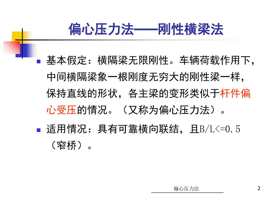 荷载横向分布计算偏心压力法课件_第2页