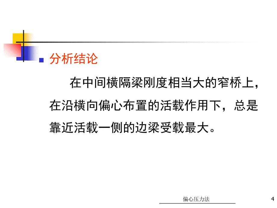 荷载横向分布计算偏心压力法课件_第4页