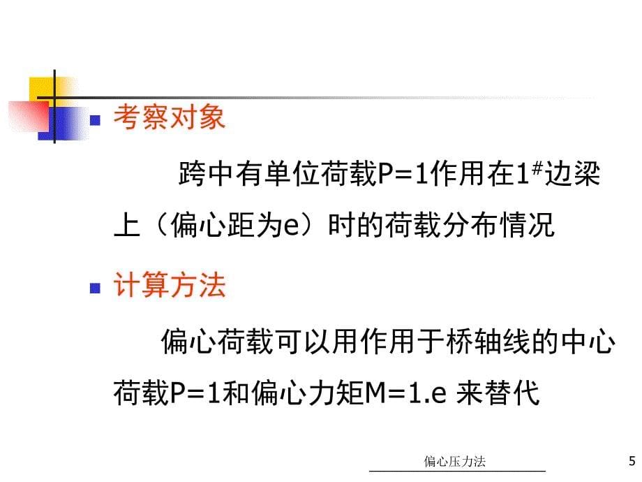 荷载横向分布计算偏心压力法课件_第5页