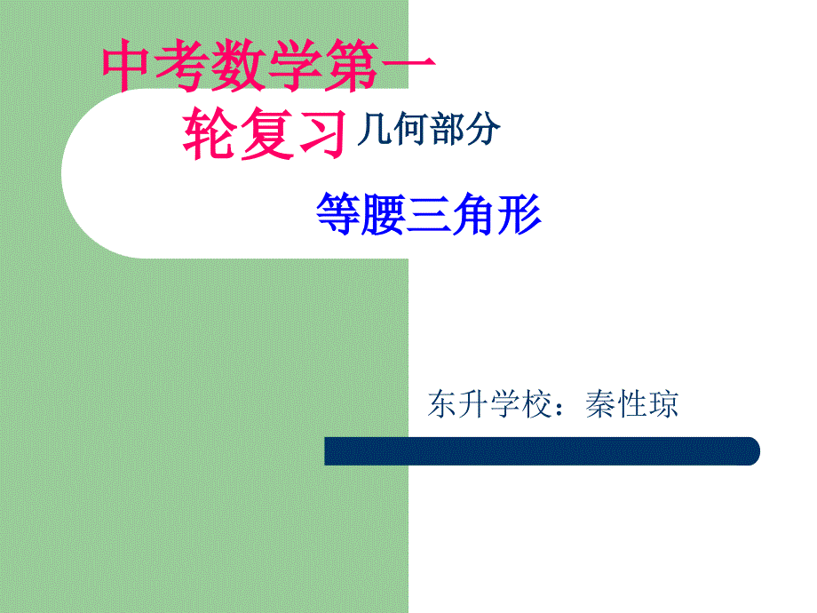 中考数学第一轮复习等腰三角形_第1页